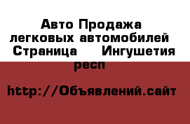 Авто Продажа легковых автомобилей - Страница 6 . Ингушетия респ.